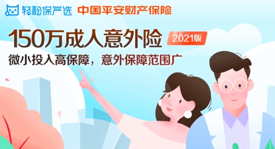 科技驅動保險產(chǎn)品服務創(chuàng)新 輕松保嚴選推150萬成人意外險2021版保障國慶出行