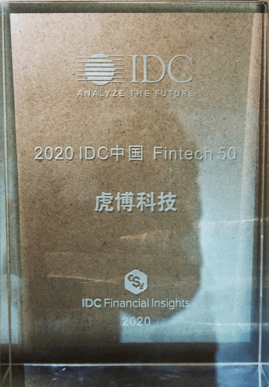 連續(xù)2年入選IDC FinTech 50 虎博科技堅(jiān)持“技術(shù)+場景”推動(dòng)金融科技創(chuàng)新