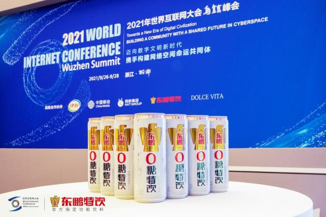 東鵬特飲亮相世界互聯(lián)網(wǎng)大會，彰顯中國品牌的力量