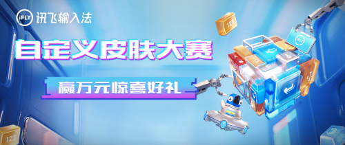 訊飛輸入法首屆926鍵盤(pán)日啟動(dòng) 參與自定義皮膚大賽贏(yíng)驚喜好禮