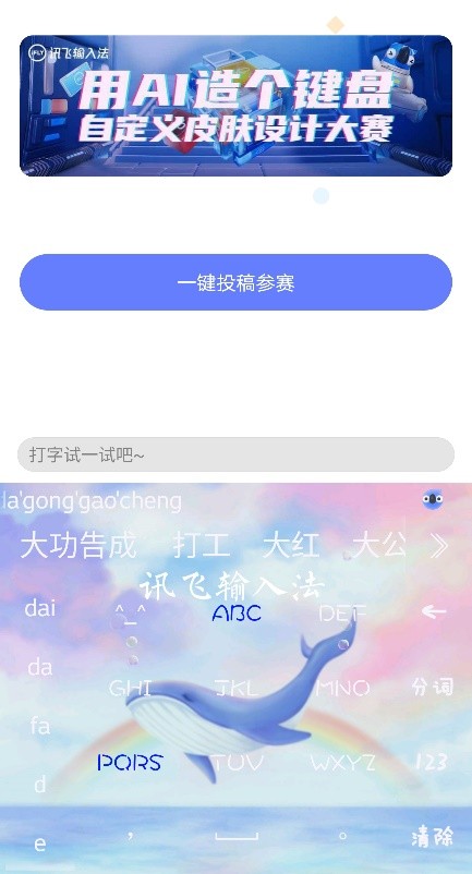 訊飛輸入法首屆926鍵盤(pán)日啟動(dòng) 參與自定義皮膚大賽贏(yíng)驚喜好禮