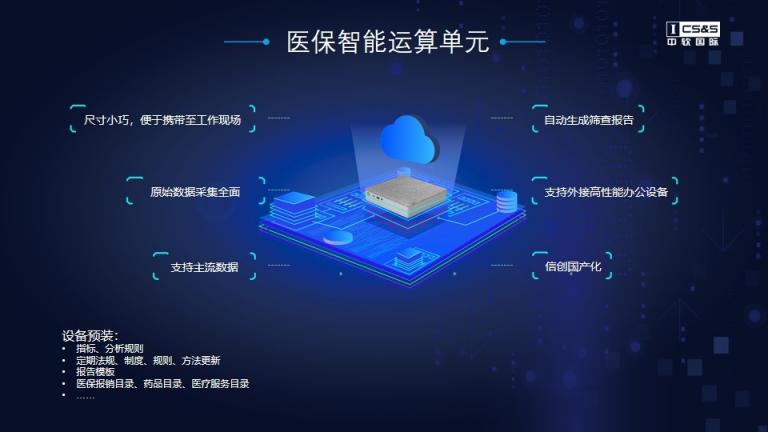 5G+模型體系，中軟國(guó)際維護(hù)醫(yī)保基金安全管理機(jī)制