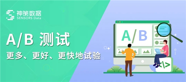 神策數(shù)據(jù)：從技術(shù)視角看什么才是值得擁有的 A/B 測試？