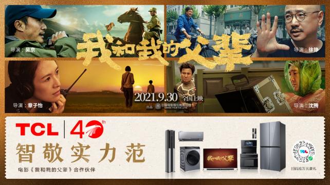 TCL攜手《我和我的父輩》 硬核智敬實力范