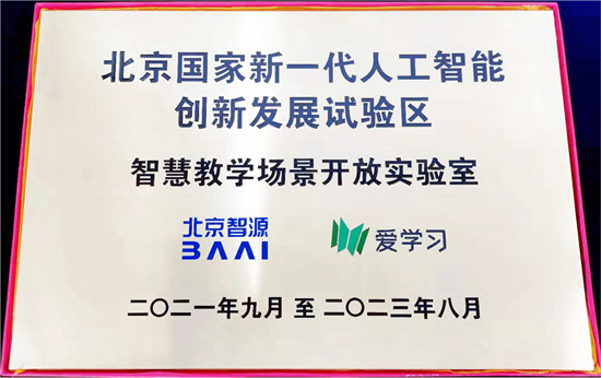 智慧教學場景開放實驗室在京啟動 愛學習攜手智源探索AI+教育創(chuàng)新平臺