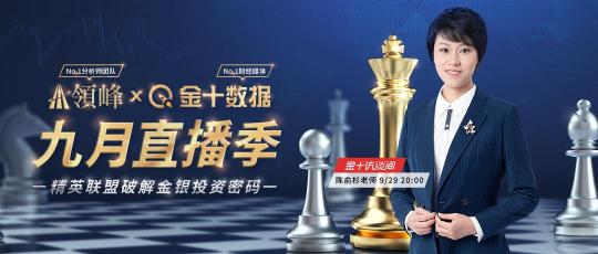 9月29日金十訪談間：領(lǐng)峰陳俞杉暢聊美債風(fēng)險下黃金最新出路