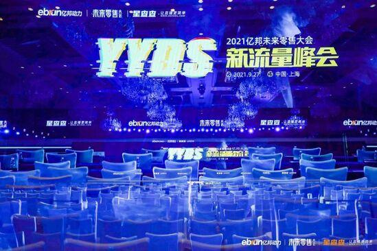 拒絕流量奴役，億邦未來零售大會(huì)40余位嘉賓干貨分享