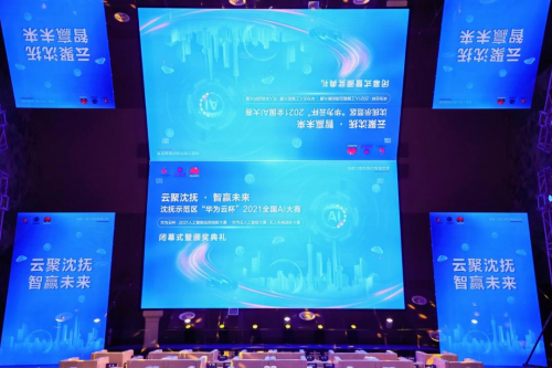 云聚沈撫 · 智贏未來！沈撫示范區(qū)·“華為云杯”2021全國AI大賽圓滿落幕