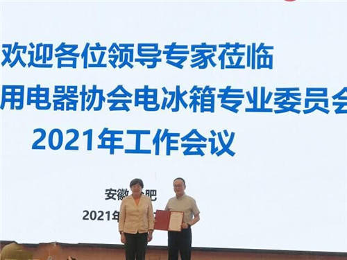 實力公認(rèn) 美菱當(dāng)選第三屆電冰箱專業(yè)委員會主任委員單位