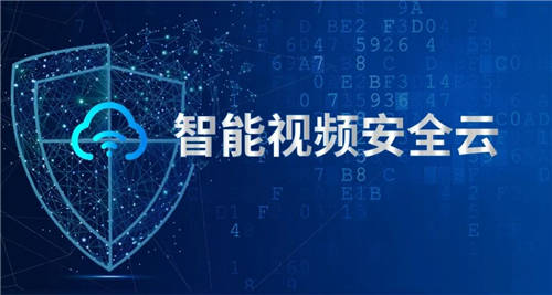 國內(nèi)首家！中星微發(fā)布全生命周期“智能視頻安全云”