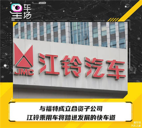 與福特成立合資子公司，江鈴乘用車將踏進發(fā)展的快車道