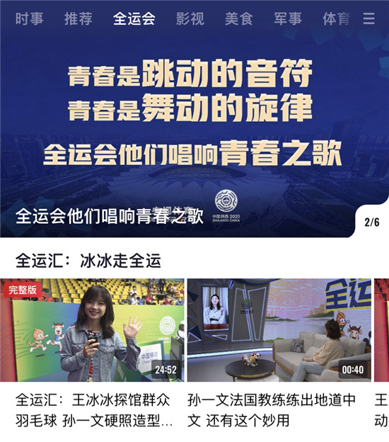 央視頻創(chuàng)新報道全運會，成為用戶觀賽新選擇