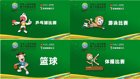 央視頻創(chuàng)新報道全運會，成為用戶觀賽新選擇