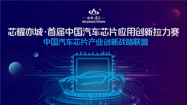 不再“芯荒”，中國汽車芯片應用創(chuàng)新拉力賽拉開芯片國產化序幕