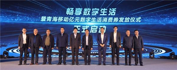 暢享數(shù)字生活：青海移動踐行“促內(nèi)需，惠民生”央企責(zé)任