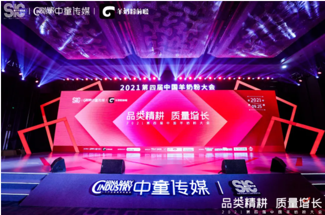 合生元羊奶粉亮相2021中國羊奶粉大會！解讀B&C共贏，質(zhì)量增長之道！
