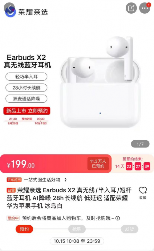 榮耀親選Earbuds X2京東預(yù)約人數(shù)超11萬 入門級TWS耳機(jī)首選