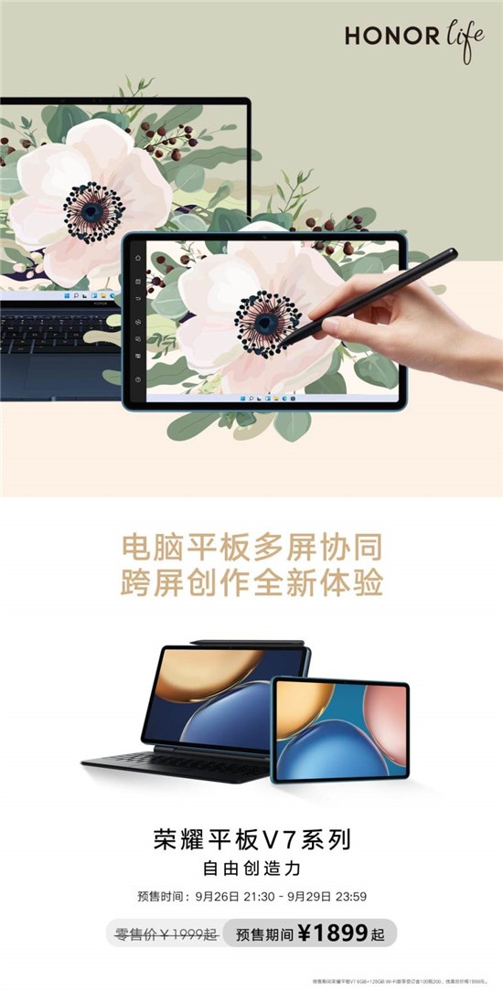 榮耀平板V7正式開售！跨系統(tǒng)協(xié)作生產力屬性翻倍