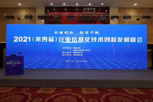 2021“文德數(shù)慧”大數(shù)據(jù)處理平臺在行業(yè)信息化技術(shù)創(chuàng)新發(fā)展峰會上載譽(yù)而歸！