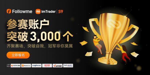 超 3，000 個賬戶參賽，F(xiàn)OLLOWME 第九屆交易大賽邀你來戰(zhàn)！