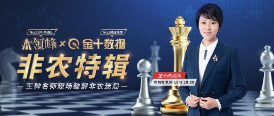 非農(nóng)專場！10月8日領(lǐng)峰陳俞杉于金十訪談間詳解弱就業(yè)前景及Taper進程