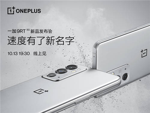 一加 9RT 新品將于10月13日正式發(fā)布，為速度重新命名