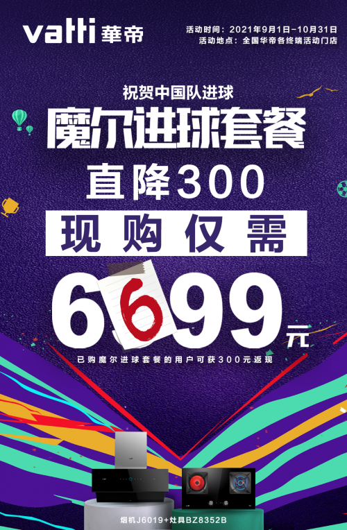 國足3-2絕殺越南，華帝魔爾進球套餐直降300元