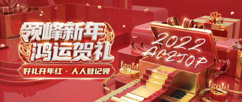 領(lǐng)峰2022新年賀禮來(lái)襲，火速領(lǐng)取，開(kāi)啟鴻運(yùn)！