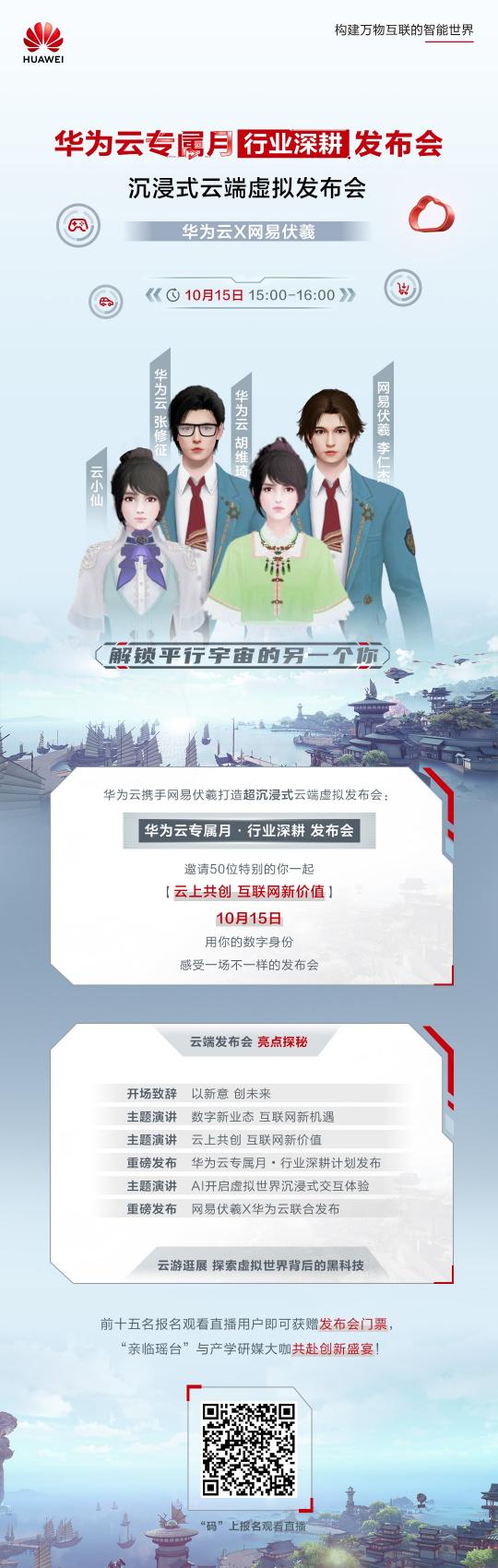 華為云、網(wǎng)易伏羲聯(lián)合搞大事！邀您10月15日共赴“瑤臺之約”