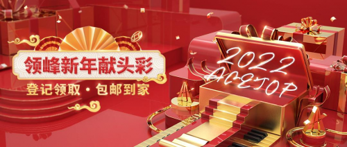 喜迎2022，領(lǐng)峰新年獻(xiàn)頭彩，登記領(lǐng)賀禮！