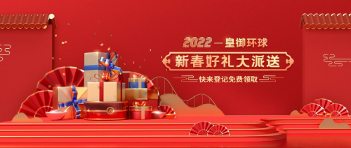 皇御環(huán)球新春好禮免費(fèi)包郵送，預(yù)祝2022財(cái)通四海！
