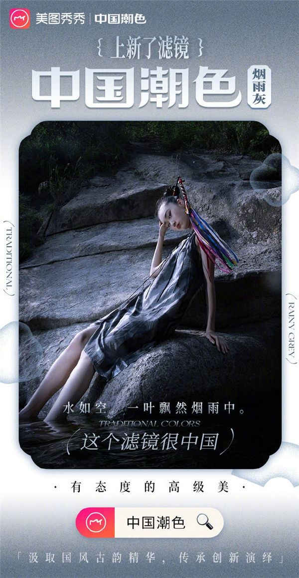 美圖秀秀上新“中國潮色”系列濾鏡，新潮演繹展現(xiàn)經(jīng)典國色魅力
