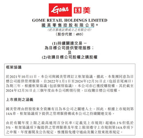 托管五大資產包 國美零售“家·生活”戰(zhàn)略加速跑