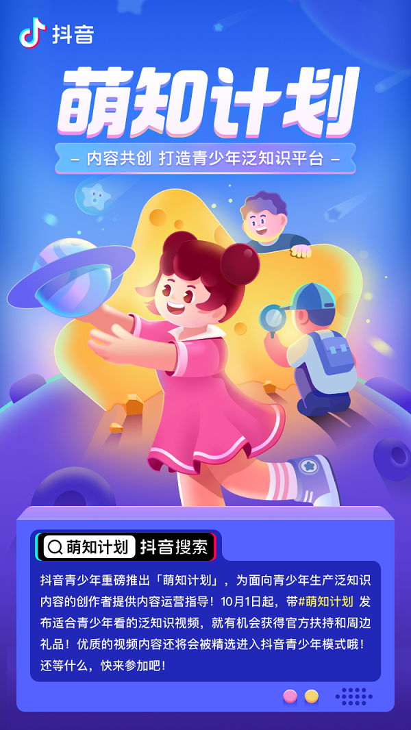 抖音“萌知計(jì)劃”發(fā)布第四期扶持政策 鼓勵(lì)為青少年創(chuàng)作系統(tǒng)性知識(shí)內(nèi)容