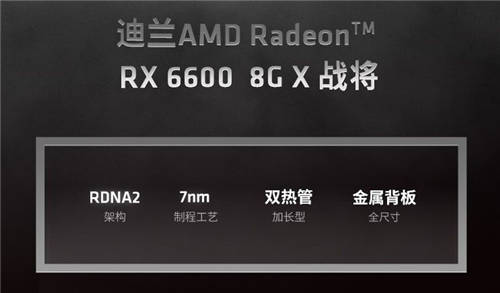生而無畏，迪蘭RX 6600 X戰(zhàn)將登場