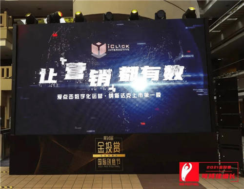 2021金投賞-愛點擊專場：“內(nèi)容+私域”雙端聯(lián)動，重塑品牌增長新格局