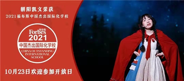 好消息！這所福布斯杰出國際學校來了！朝陽凱文23日盛大開放！