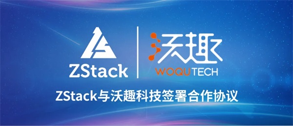 ZStack與沃趣科技簽署合作協(xié)議，聚焦云與數(shù)據(jù)庫(kù)生態(tài)市場(chǎng)