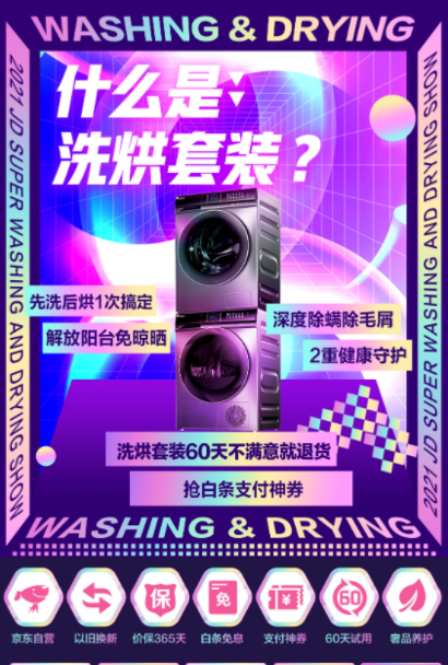 京東家電11.11預(yù)售開啟 首屆洗烘套裝節(jié)鉅惠福利不容錯(cuò)過(guò)