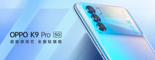 OPPO K9 Pro搭載天璣1200旗艦芯片，游戲手感和性能直接拉滿