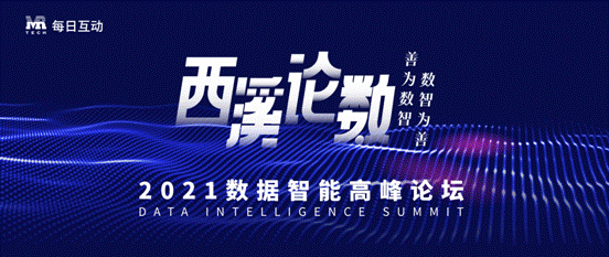 善為數(shù)智，數(shù)智為善 每日互動（個推）舉辦第二屆西溪論數(shù)定檔10月23日
