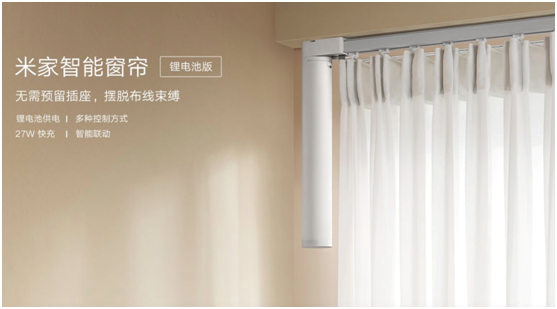 無需插座，窗簾隨心控，米家智能窗簾鋰電池版正式發(fā)布，首發(fā)899元
