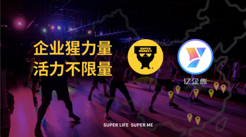 青橙科技攜手超級(jí)猩猩共同服務(wù)企業(yè)健身客戶(hù)，全國(guó)140+門(mén)店已加入億企練