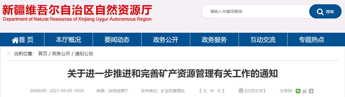 找砂網(wǎng)：新疆深化礦產(chǎn)資源領域“放管服”改革 推進礦產(chǎn)資源管理