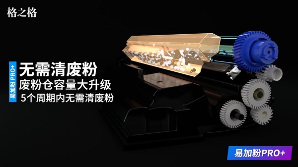 格之格易加粉PRO+硒鼓顛覆傳統(tǒng)，重新定義易加粉！