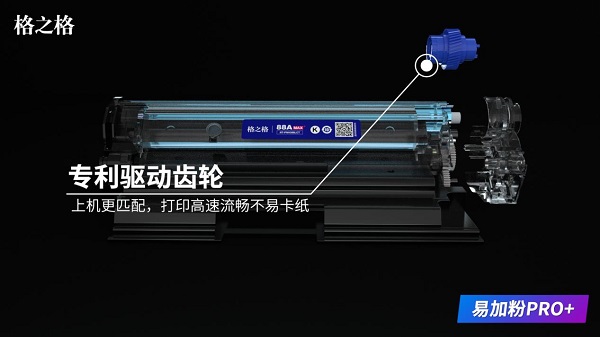 格之格易加粉PRO+硒鼓顛覆傳統(tǒng)，重新定義易加粉！
