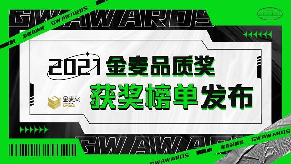 2021金麥品質獎榜單揭曉！看看你的“TA”上榜了嗎