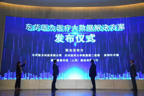 星環(huán)科技攜手東華醫(yī)為、Intel發(fā)布 “醫(yī)療大數(shù)據(jù)解決方案”