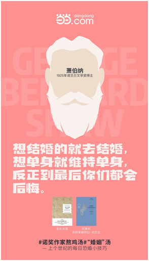 還在糾結(jié)結(jié)婚還是單身？當(dāng)當(dāng)網(wǎng)：上世紀(jì)蕭伯納早已給出答案