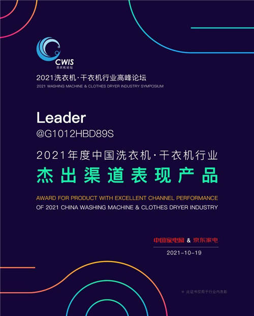 年輕人怎么選洗衣機(jī)？看專業(yè)認(rèn)證！海爾智家Leader獲行業(yè)2項(xiàng)大獎(jiǎng)